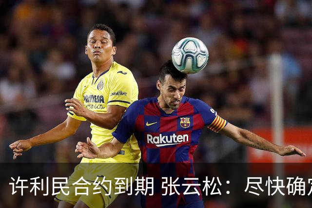 许利民合约到期 张云松：尽快确定首钢主帅人选