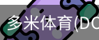 多米体育官网
