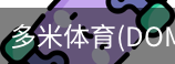 多米体育官网